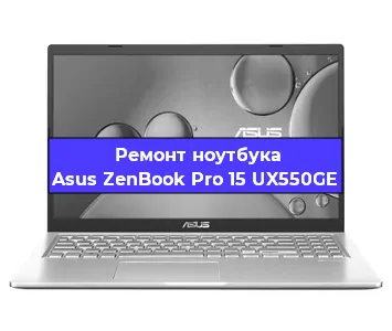 Апгрейд ноутбука Asus ZenBook Pro 15 UX550GE в Волгограде